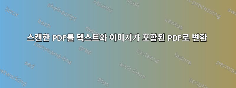 스캔한 PDF를 텍스트와 이미지가 포함된 PDF로 변환