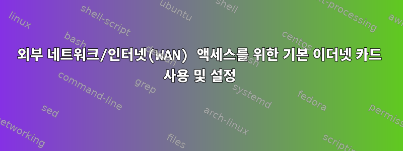 외부 네트워크/인터넷(WAN) 액세스를 위한 기본 이더넷 카드 사용 및 설정