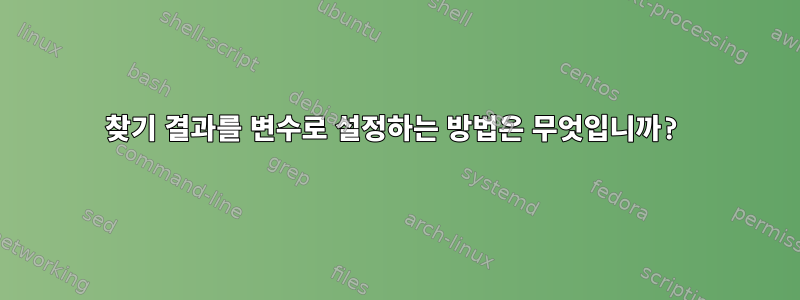 찾기 결과를 변수로 설정하는 방법은 무엇입니까?