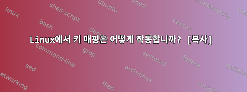 Linux에서 키 매핑은 어떻게 작동합니까? [복사]