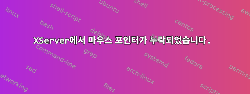 XServer에서 마우스 포인터가 누락되었습니다.