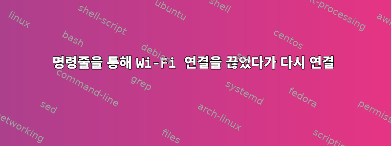 명령줄을 통해 Wi-Fi 연결을 끊었다가 다시 연결