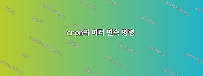 cron의 여러 연속 명령