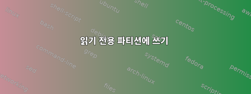 읽기 전용 파티션에 쓰기