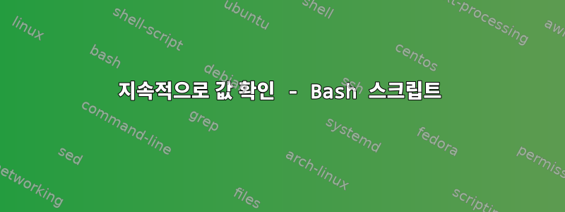 지속적으로 값 확인 - Bash 스크립트