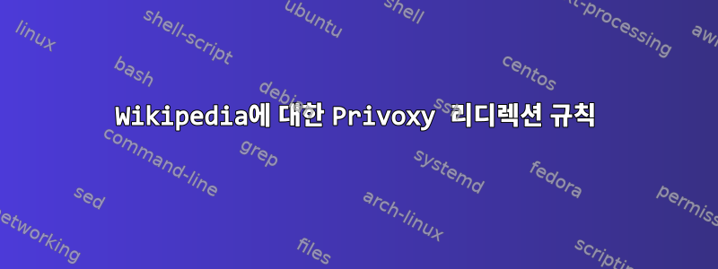 Wikipedia에 대한 Privoxy 리디렉션 규칙