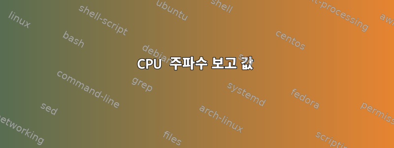 CPU 주파수 보고 값