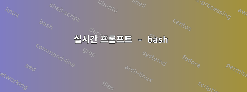 실시간 프롬프트 - bash