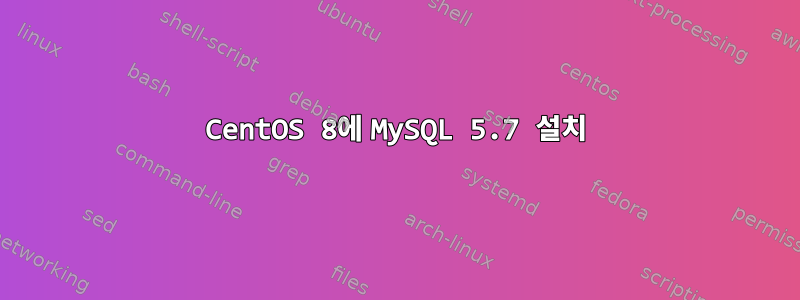 CentOS 8에 MySQL 5.7 설치