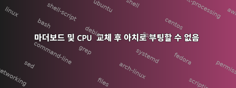 마더보드 및 CPU 교체 후 아치로 부팅할 수 없음