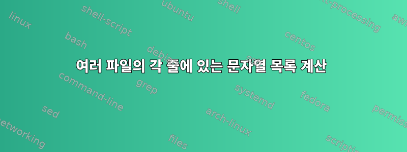 여러 파일의 각 줄에 있는 문자열 목록 계산