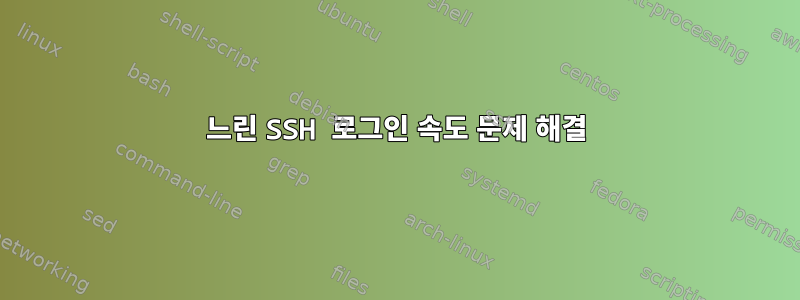 느린 SSH 로그인 속도 문제 해결