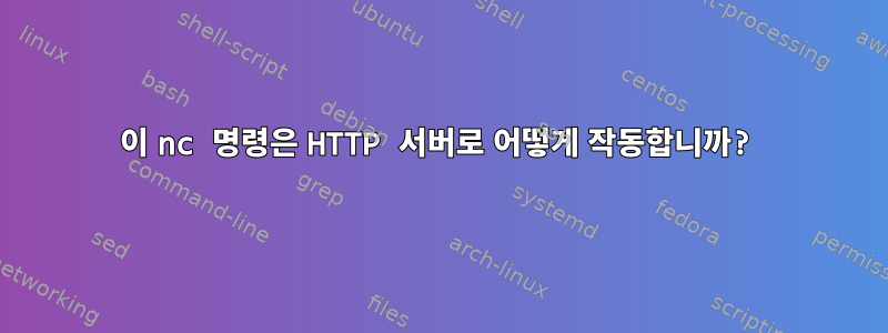 이 nc 명령은 HTTP 서버로 어떻게 작동합니까?