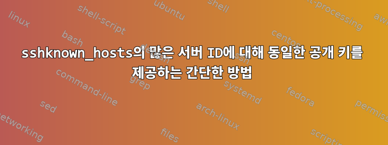 sshknown_hosts의 많은 서버 ID에 대해 동일한 공개 키를 제공하는 간단한 방법