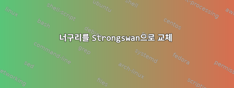 너구리를 Strongswan으로 교체