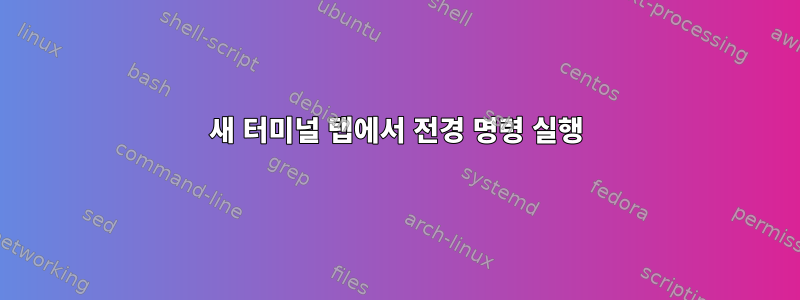 새 터미널 탭에서 전경 명령 실행