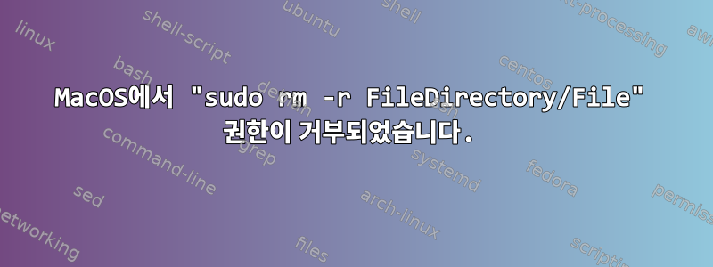 MacOS에서 "sudo rm -r FileDirectory/File" 권한이 거부되었습니다.