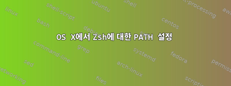 OS X에서 Zsh에 대한 PATH 설정