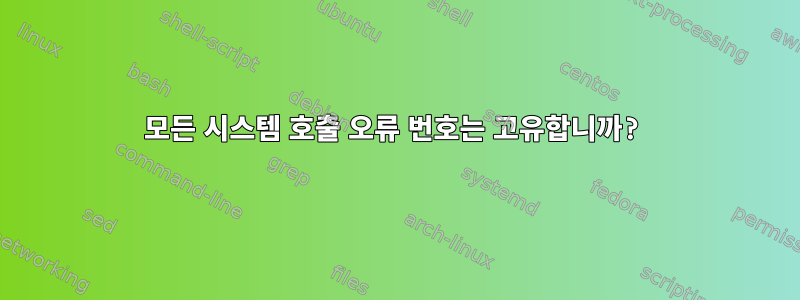 모든 시스템 호출 오류 번호는 고유합니까?