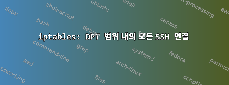 iptables: DPT 범위 내의 모든 SSH 연결