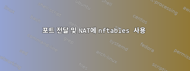 포트 전달 및 NAT에 nftables 사용