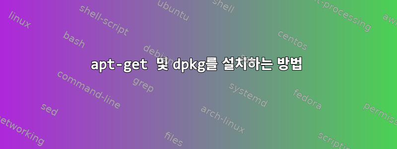 apt-get 및 dpkg를 설치하는 방법