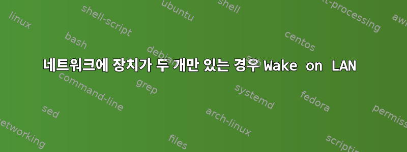 네트워크에 장치가 두 개만 있는 경우 Wake on LAN