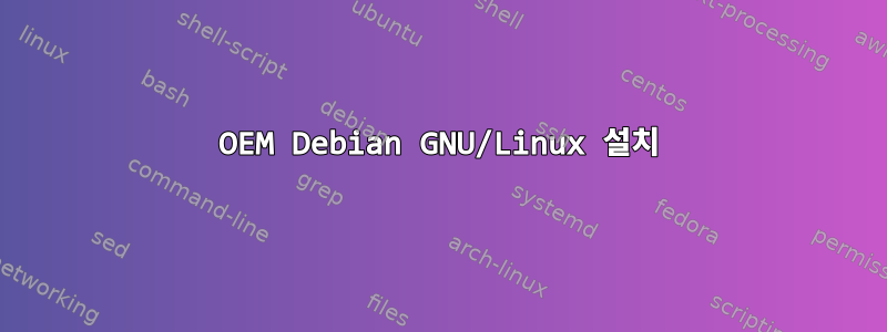 OEM Debian GNU/Linux 설치