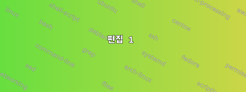 편집 1