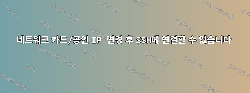 네트워크 카드/공인 IP 변경 후 SSH에 연결할 수 없습니다