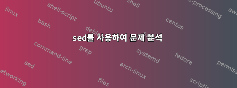 sed를 사용하여 문제 분석