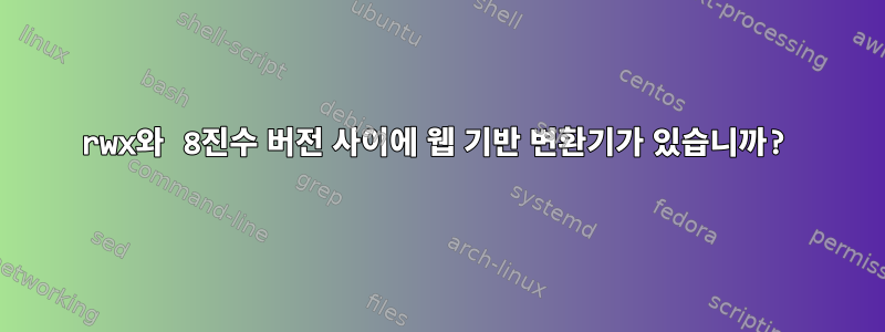 rwx와 8진수 버전 사이에 웹 기반 변환기가 있습니까?