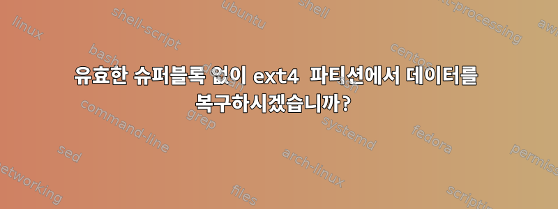 유효한 슈퍼블록 없이 ext4 파티션에서 데이터를 복구하시겠습니까?