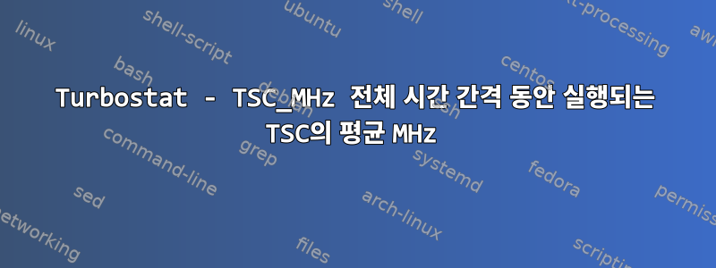 Turbostat - TSC_MHz 전체 시간 간격 동안 실행되는 TSC의 평균 MHz