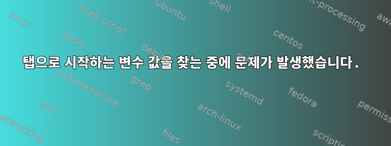 탭으로 시작하는 변수 값을 찾는 중에 문제가 발생했습니다.