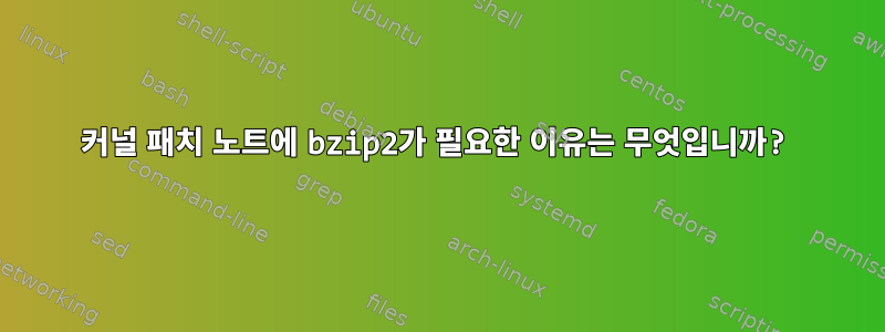 커널 패치 노트에 bzip2가 필요한 이유는 무엇입니까?