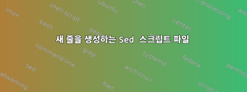 새 줄을 생성하는 Sed 스크립트 파일