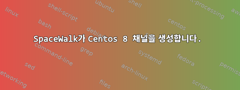 SpaceWalk가 Centos 8 채널을 생성합니다.