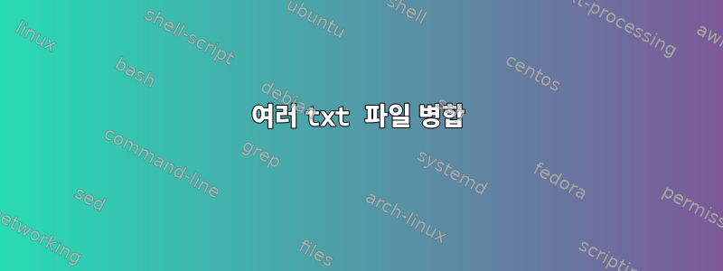 여러 txt 파일 병합