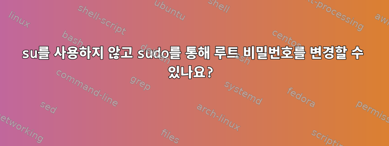 su를 사용하지 않고 sudo를 통해 루트 비밀번호를 변경할 수 있나요?