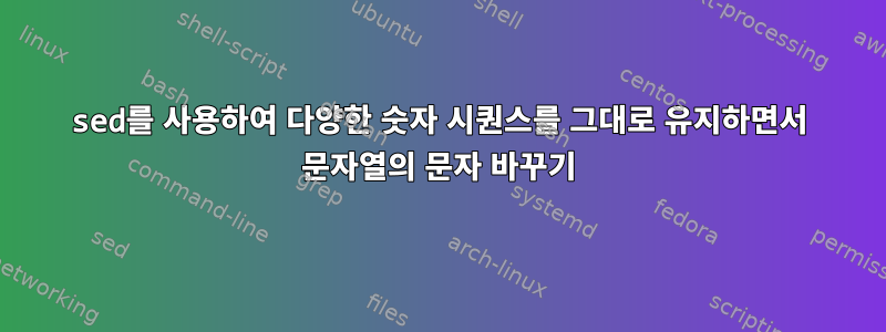 sed를 사용하여 다양한 숫자 시퀀스를 그대로 유지하면서 문자열의 문자 바꾸기