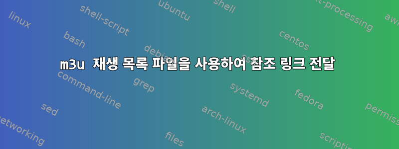 m3u 재생 목록 파일을 사용하여 참조 링크 전달