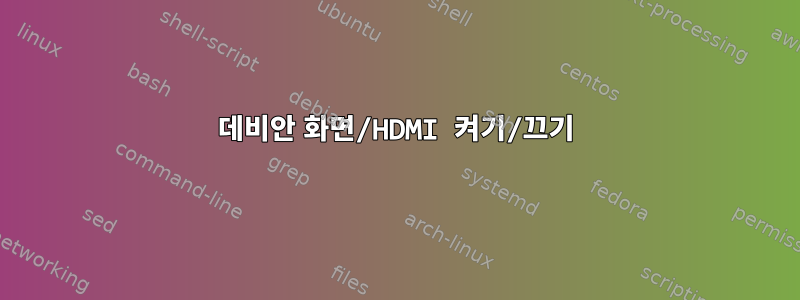 데비안 화면/HDMI 켜기/끄기