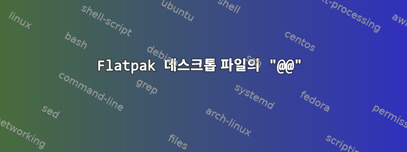 Flatpak 데스크톱 파일의 "@@"