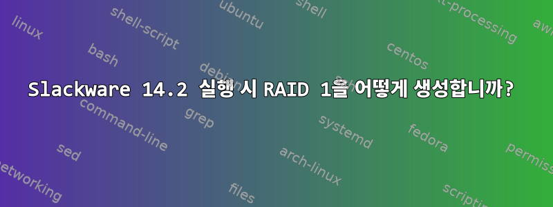 Slackware 14.2 실행 시 RAID 1을 어떻게 생성합니까?