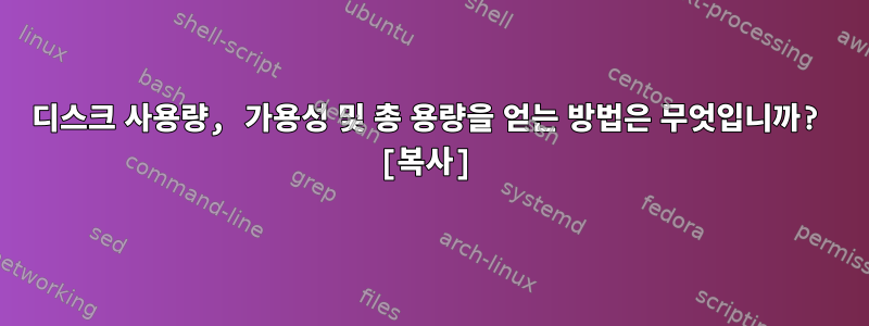 디스크 사용량, 가용성 및 총 용량을 얻는 방법은 무엇입니까? [복사]