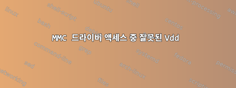 MMC 드라이버 액세스 중 잘못된 Vdd