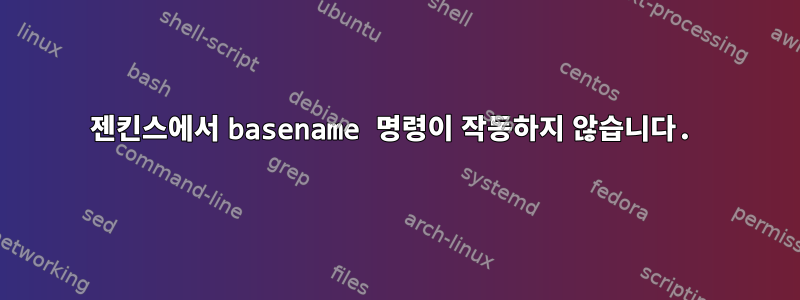 젠킨스에서 basename 명령이 작동하지 않습니다.