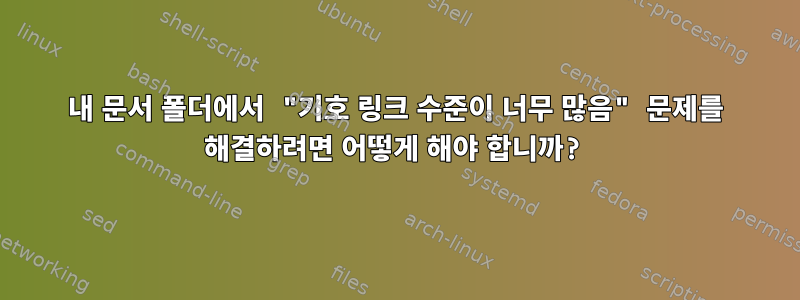 내 문서 폴더에서 "기호 링크 수준이 너무 많음" 문제를 해결하려면 어떻게 해야 합니까?