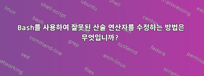 Bash를 사용하여 잘못된 산술 연산자를 수정하는 방법은 무엇입니까?